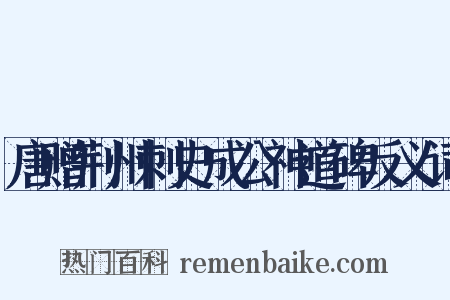唐赠荆州刺史成公神道碑反义词是什么意思的图片